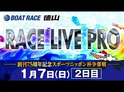 「創刊75周年記念スポーツニッポン杯争奪戦」 2日目 ボートレース徳山｜youtubeランキング