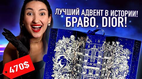 БЕЗУМНЫЙ АДВЕНТ КАЛЕНДАРЬ DIOR!!! | DIOR ADVENT 2022| Да или нет? - YouTube