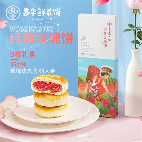 嘉华鲜花饼多口味组合家庭分享装云南特产美食糕点玫瑰花饼五口味鲜花 经典玫瑰饼尝鲜 105g （35g【图片 价格 品牌 报价】 京东
