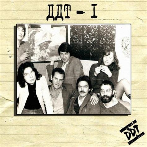 ДДТ (DDT) (Band) - ДДТ-1 (DDT-1) Lyrics and Tracklist | Genius