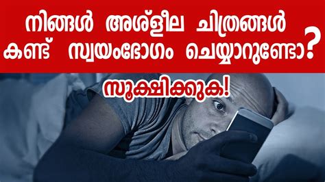 നങങൾ അശളല ചതരങങൾ കണട സവയഭഗ ചയയറണട Sex tips in malayalam Malayalam Health