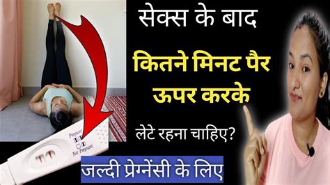Sex Karne Ke Baad Kitne Minute Tak Upar Per Karke Lete Rahna Chahiye GET PREGNANT FAST IN