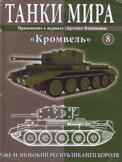 Танки мира №008 - «Кромвель» [журнал «Танки мира»] (pdf) | КулЛиб ...