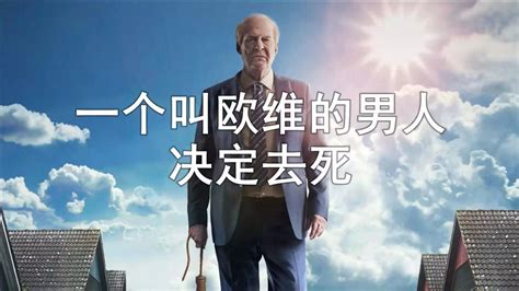 一个叫欧维的男人决定去死2015年汉内斯·赫尔姆执导电影搜狗百科