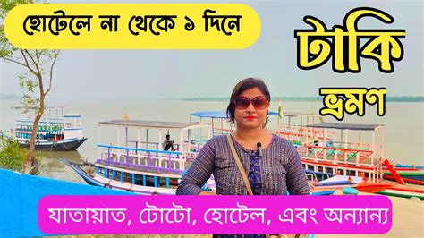 টক ভরমণ Taki Tour Guide Taki Hotel Taki Tour Plan Taki Tour