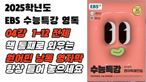 2025 Ebs 수능특강 영어독해연습 4강 1번~12번 전체 원어민 낭독 음원 Youtube