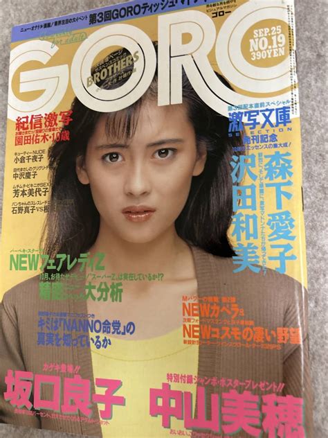 【全体的に状態が悪い】goro ゴロー 1986年 昭和61年9月25日 欠品中山美穂ポスター 芳本美代子 沢田和美 森下愛子の落札情報詳細