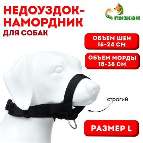 Недоуздок-намордник для собак строгий, размер L, ОМ 18-30 см, ОШ 16-24 ...