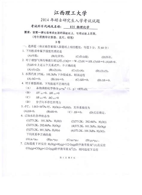 2014年江西理工大学835物理化学考研真题考研试题硕士研究生入学考试试题word文档免费下载亿佰文档网