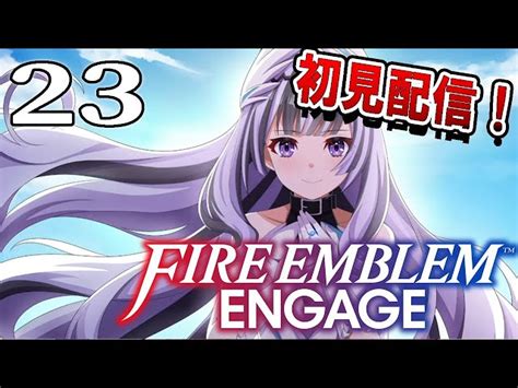 【ファイアーエムブレムエンゲージ：初見配信23】ヴェイルちゃんとエンゲージビイム！千年前から帰ってきたよ25章！ うどん高機動型｜youtubeランキング