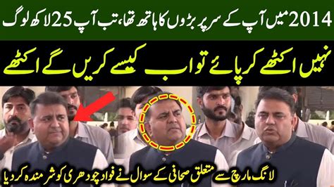 Islamabad Fawad Chaudhry Blunt Reply To Journalist Pti Media Talk