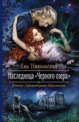 Книги | Ева Никольская. Официальный сайт