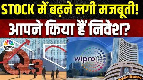 Wipro Q3 Results Impact अनुमान से बेहतर रहे नतीजे आगे इस Stock के