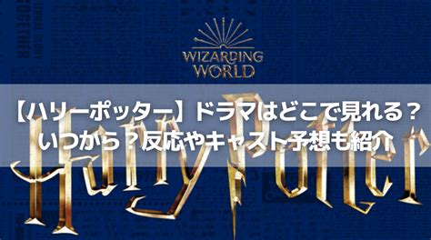 【ハリーポッター】ドラマはどこで見れる？いつから？反応やキャスト予想も紹介