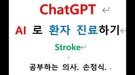 Chatgpt Ai 로 환자 진료하기 Stroke 2 Youtube