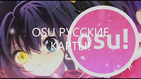 РУССКИЕ КАРТЫ В ОСУ ТОП 10 РУССКИХ КАРТ В ОСУ Russian Maps In Osu Top 10 Maps ОСУ Osu