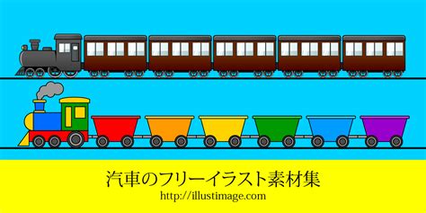 【まとめ】汽車イラストのフリー画像素材集｜イラストイメージ