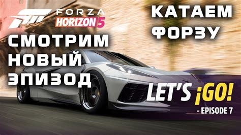 Forza Horizon 4! Смотрим новый эпизод по forza forizon 5 и немного ...