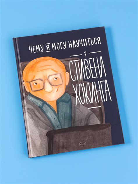 Книга Альпина. Дети Чему я могу научиться у Стивена Хокинга купить по ...