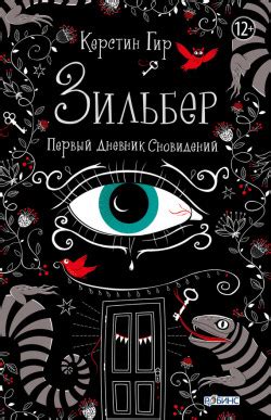 Книга «Зильбер. Первый дневник сновидений» - читать онлайн. Автор ...