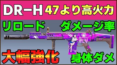 【1 Vs 4】まさかのdr Hが大幅強化っ 🎉 Ak 47よりも高火力で遠距離でも一気に削れる脅威的強さっ！！【codモバイル バトロワ