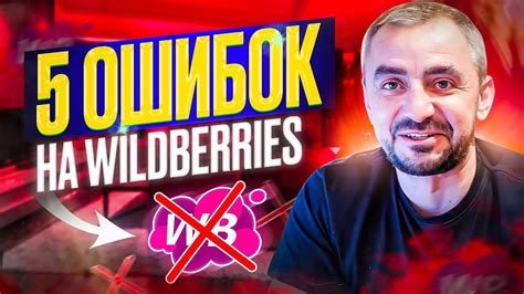 Бизнес на Wildberries // 5 ГЛАВНЫХ ОШИБОК на маркетплейсах - YouTube