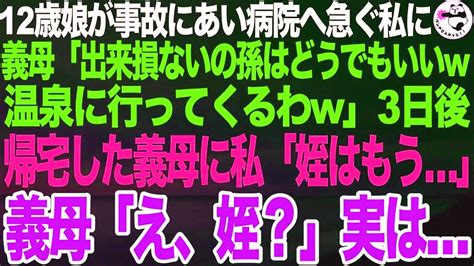 12歳娘が事故にまきこまれ病院へ急ぐ私に義母「出来損ないの孫なんかどうでもいいわw温泉に行ってくるわねw」 3日後、帰宅した義母に私「姪はもう