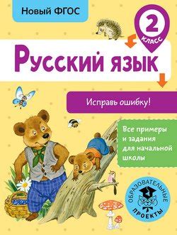 "Русский язык. Исправь ошибку. 2 класс" скачать fb2, rtf, epub, pdf ...