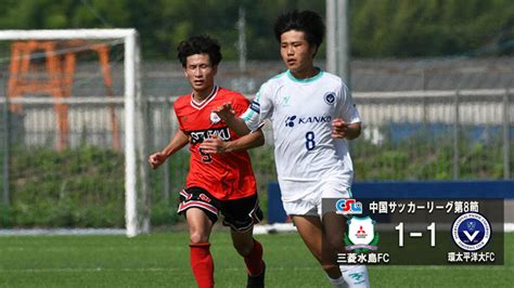 【試合結果】第50回csl中国サッカーリーグ第8節 三菱水島fc 戦結果 Ipu・環太平洋大学 体育会サイト