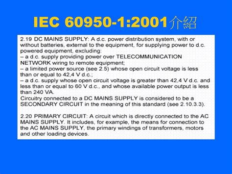 PPT - IEC 60950-1:2001 介紹 PowerPoint Presentation, free download - ID ...