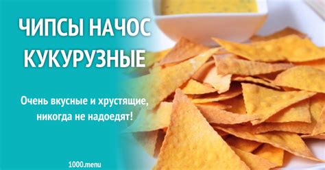 Чипсы Начос кукурузные рецепт с фото пошагово - 1000.menu