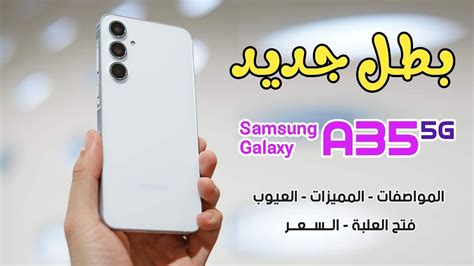 موبايل ع الرايق Samsung Galaxy A35 مواصفات وسعر سامسونج جلاكسي