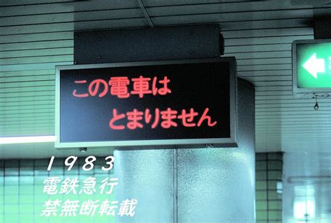 電鉄急行 On Twitter 新玉川線版「この電車はとまりません」 急行運転とともに、新玉地下区間でも通過列車が登場。池尻大橋や駒沢