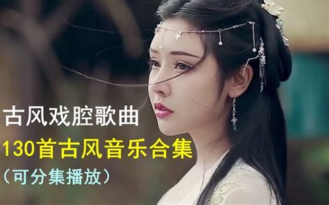 【古风戏腔音乐歌曲】110首古风戏腔音乐歌曲合集、热门歌曲、无损音乐、热门音乐、流行歌曲、80后、90后、00后经典歌曲合集！