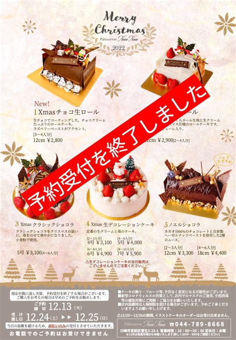 Xmasケーキの予約受付を終了しました 川崎市宮前区菅生（小田急線向ヶ丘遊園・生田）フランス菓子の店パティスリーノコノコ