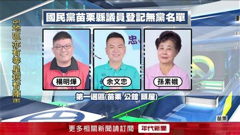 內鬨？ 苗栗9議員「不披藍袍」登記無黨參選 黨部：選戰策略 Youtube