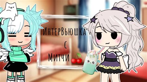 ИнтерВьюшка с 🌟Митчи🌟[ By MeNToSik] - YouTube