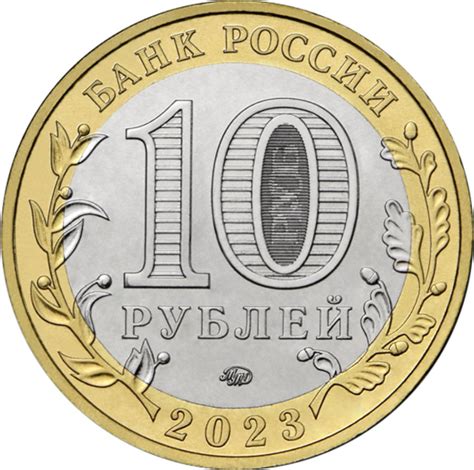 10 рублей 2023 Омская область в подарок, см. описание