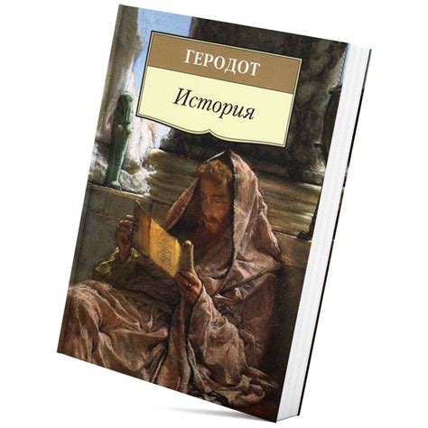 Геродот «История» – Магазин Школы Великих Книг