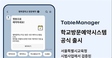 Ai 예약관리 테이블매니저 학교방문예약시스템 10월 공식 서비스 민중의소리