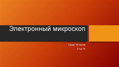 Электронный микроскоп - презентация онлайн