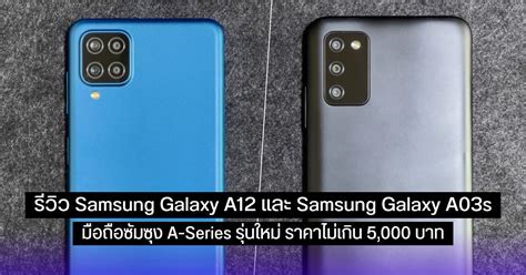 Samsung Galaxy A12 และ Samsung Galaxy A03s รีวิว 2 มือถือซัมซุงราคาไม่เกิน 5 000 บาท