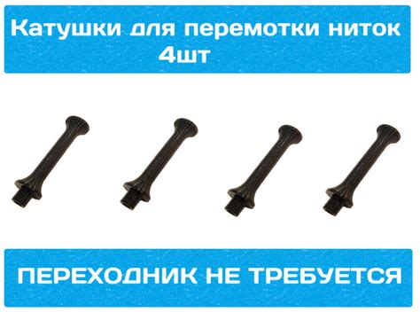 Катушки - шпули для перемотки ниток, 4шт. - купить с доставкой по ...