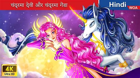 चंद्रमा देवी और चंद्रमा गेंडा 👰🌜 Moon Goddess And Moon Unicorn 🌜 Hindi