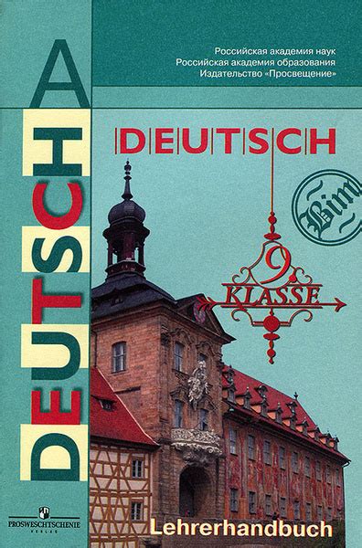 Deutsch: 9 klasse: Lehrerhandbuch / Немецкий язык. 9 класс. Книга для ...