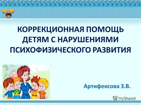 Презентация на тему: "КОРРЕКЦИОННАЯ ПОМОЩЬ ДЕТЯМ С НАРУШЕНИЯМИ ...