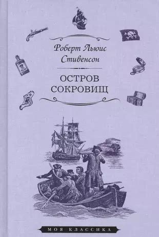 Остров сокровищ (илл. Ру) (Мклас) Стивенсон (Роберт Льюис Стивенсон ...