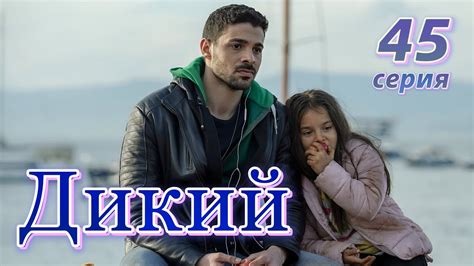 Дикий 45 серия на русском языке. Новый турецкий сериал. Анонс - YouTube