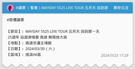 讓票 （暫售）mayday 5525 Live Tour 五月天 回到那一天 25週年 巡迴演唱會 高雄 330 票券交流板 Dcard