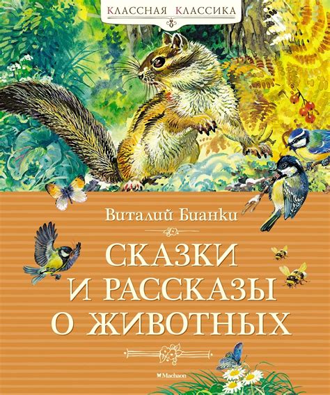 Книга "Сказки и рассказы о животных" Бианки В - купить книгу в интернет ...